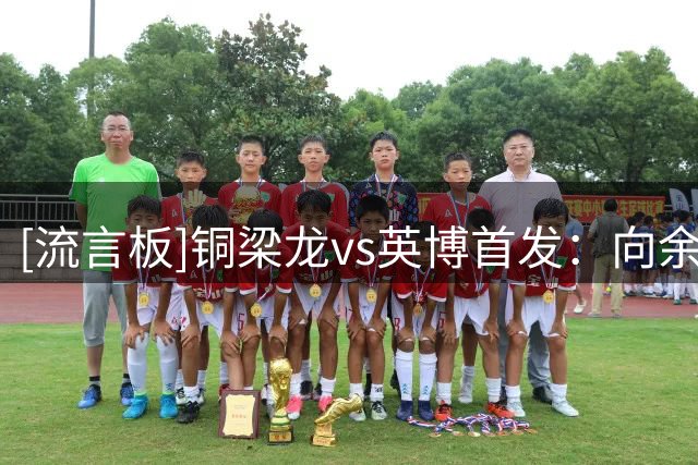 [流言板]铜梁龙vs英博首发：向余望PK阿奇姆彭，迪马塔、罗竞出战